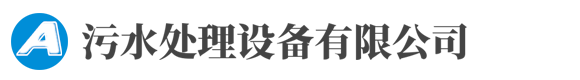 环保污水处理设备官网
